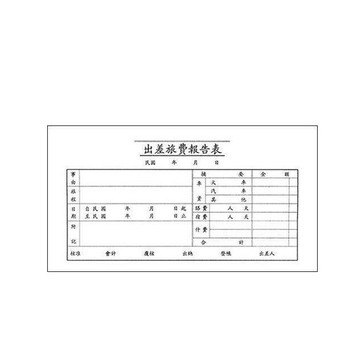 博崴 出差 旅費 報告表 憑證 100張入 0106【星星文具】