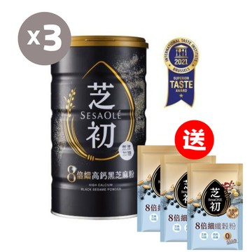 【芝初】8倍細高鈣黑芝麻粉380g*3罐/送8倍細高蛋白纖穀粉-無糖25gx3包/不卡喉/分子小好吸收/好評推薦/熱銷