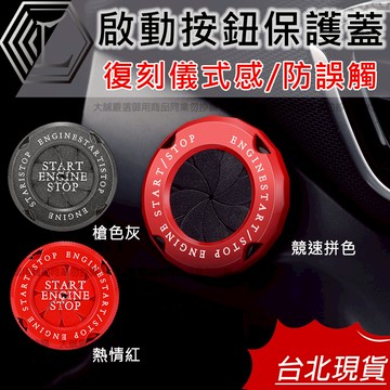 【台灣現貨｜防誤觸啟動】啟動保護蓋 啟動裝飾蓋 一鍵啟動蓋 一鍵啟動裝飾蓋 一鍵啟動鈕 啟動保護蓋 按鈕保護蓋