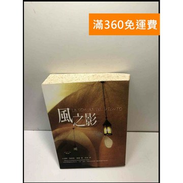 【雷根360免運】【送贈品】風之影 #7成新 #八成新【P-M1834】