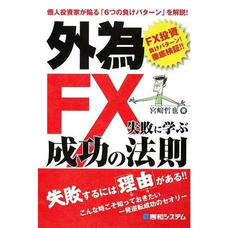 外為FX失敗に学ぶ成功の法則