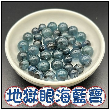🔥一沐手作🔥 高等級 地獄之眼海藍寶 散珠 台灣現貨 地獄眼 魔鬼海藍 冰透 深色海藍 海藍寶 水晶 手鍊 項鍊 AA