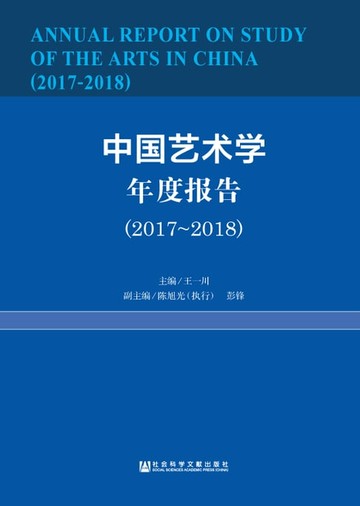 【電子書】中国艺术学年度报告（2017～2018）