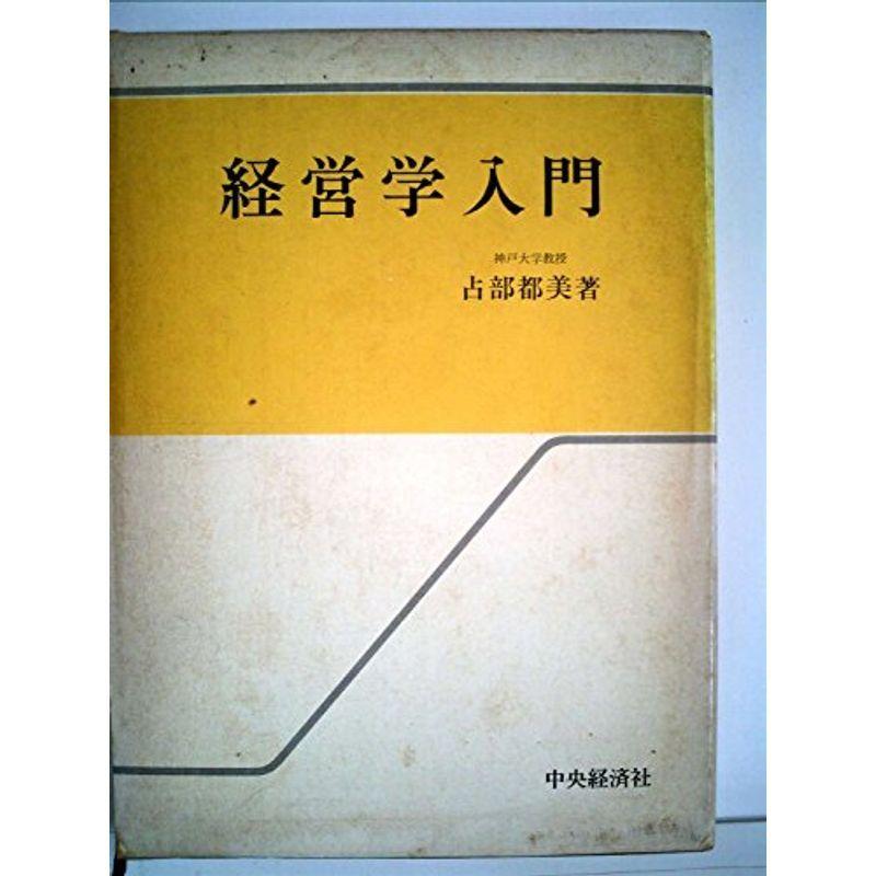 経営学入門 (1978年)