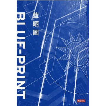 【華欣台大】《二手書│藍晒圖：重構國民黨的時代倡議》9786264198516～時報～新共和通訊