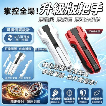 新款BX升級把手 陀螺發射器手把 bx陀螺 戰鬥陀螺 防禦戰鬥升級版手把 戰鬥陀螺 X 發射器把手 陀螺發射器
