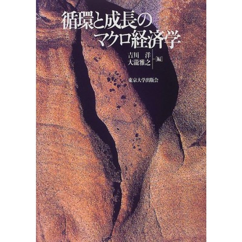 循環と成長のマクロ経済学