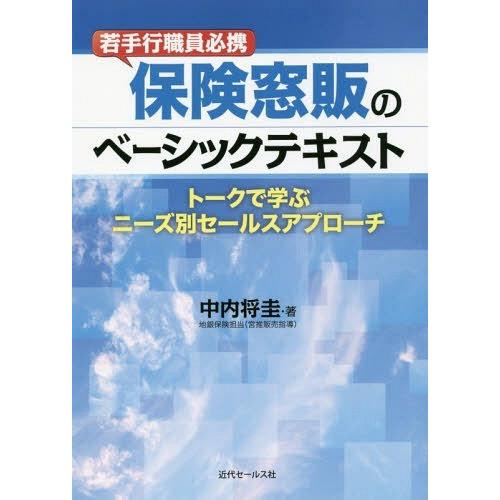 若手行職員必携 保険窓販のベーシックテキスト