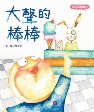 【電子書】范文芳的雙語繪本：大聲的棒棒