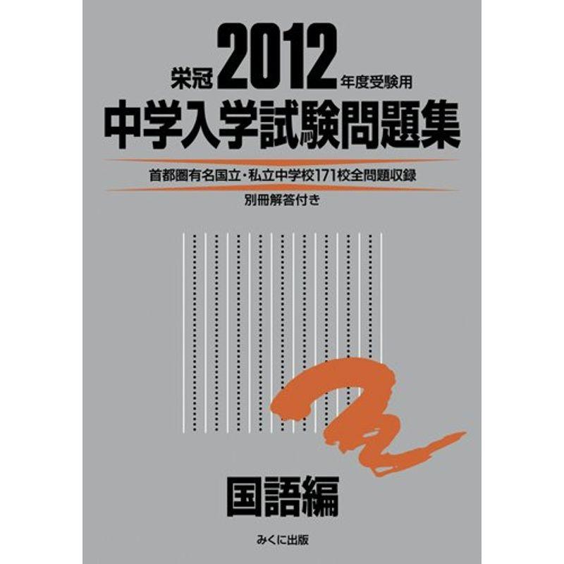 中学入学試験問題集国語編 2012年度受験用