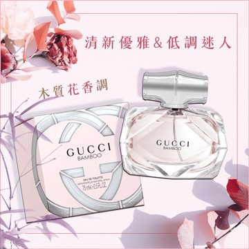 【GUCCI】Bamboo 竹棻女性淡香水 (75ML)｜交換禮物｜星座禮｜生日禮物｜情人節禮物｜感謝禮