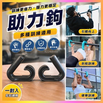 助力鉤 健身器材 運動器材 引體向上助力鉤 硬舉助力鉤 槓鈴助力鉤 划船助力鉤 健身助力鉤 重訓助力鉤 拉力助力鉤