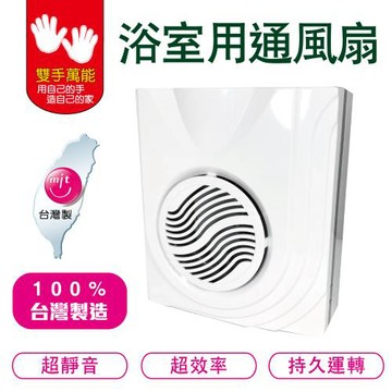【雙手萬能】DC直流浴室用靜音通風扇(台灣製/排風扇/換氣扇/不含安裝)