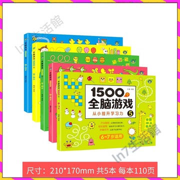 【台灣發貨🚚】1500個全腦思維遊戲✅2到3歲幼兒全腦開發 4到5歲兒童益智訓練 6歲寶寶思維訓練 幼兒全腦開發遊戲書