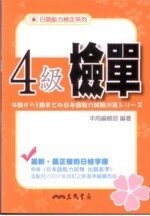 日語能力檢定系列 4 級檢單  本局編輯部  三民