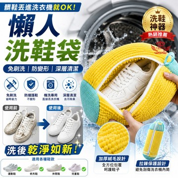 洗鞋袋 洗衣機洗鞋袋 懶人洗鞋神器 防變形球鞋清潔袋 刷鞋神器 運動鞋清洗袋 加厚絨毛護鞋袋｜手機批發網