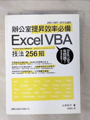 【書寶二手書T3／電腦_KIZ】辦公室提昇效率必備 Excel VBA 技法 256 招_山本櫻子