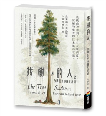 找樹的人2：台灣巨木地圖全紀錄（震撼全台紀錄片《神木之島》故事源頭∕徐嘉君第一手紀錄）