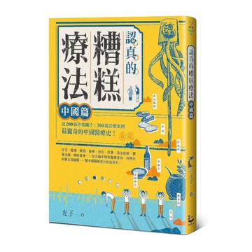 認真的糟糕療法：中國篇