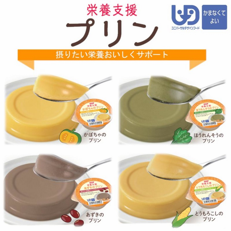 ベビーグッズも大集合介護食 栄養支援 ほうれんそうのプリン 54g ホリカフーズ 介護食品
