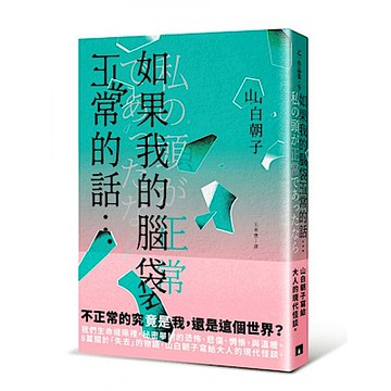 如果我的腦袋正常的話…