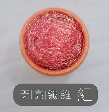 安潔莉娜閃亮纖維-紅｜5g｜DIY手作/羊毛氈材料/文創