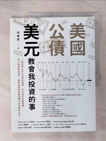 【書寶二手書T8／投資_KTA】美國公債．美元 教會我投資的事：2個指標主宰全球景氣循環，抓住超前佈署關鍵！搭上最強資金潮流，國際認證理財顧問賺30倍的理財分享！_吳盛富
