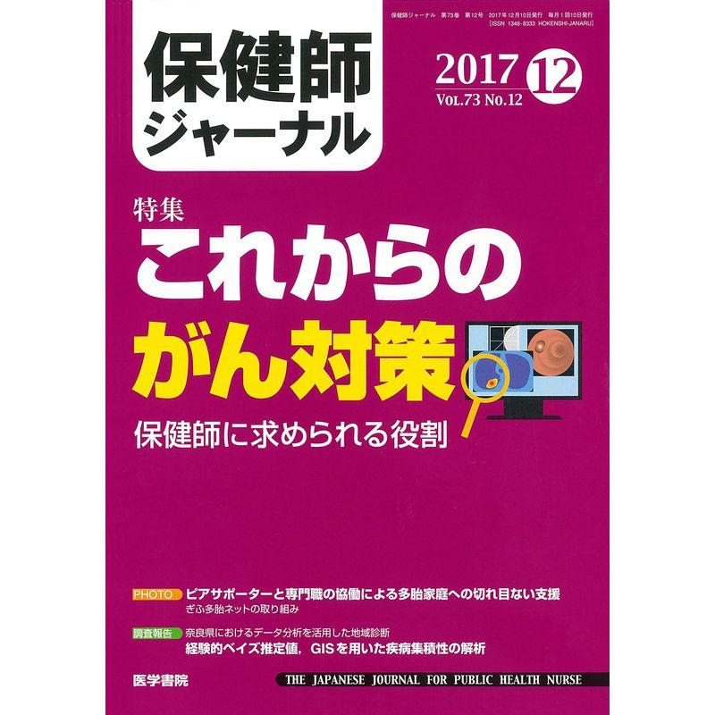 保健師ジャーナル 2017年 12月号 特集 これからのがん対策 保健師に求められる役割