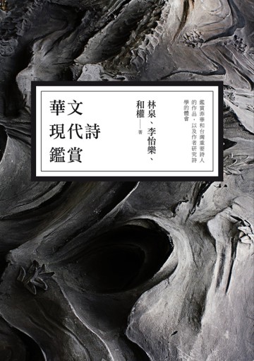 華文現代詩鑑賞[二手書_良好]