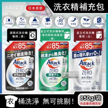 (2袋任選超值組)日本KAO花王-Attack ZERO極淨超濃縮洗衣精補充包850g/袋(最高清潔力Bio IOS洗淨因子,衣物香氛,室內晾曬除臭洗劑)
