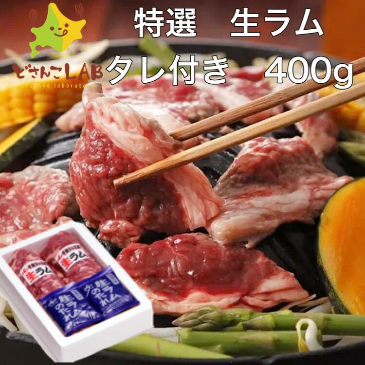 ジンギスカン 生ラム タレ付き400g  特選 北海道 送料無料 焼肉 バーベキュー ギフト