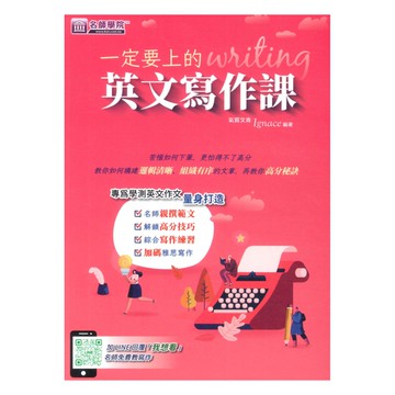 名師學院高中一定要上的英文寫作課