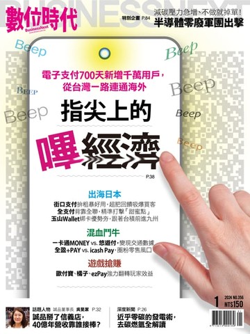 【電子書】數位時代2024年1月號/第356期