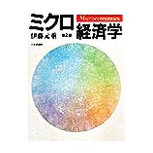 ミクロ経済学 ／伊藤元重