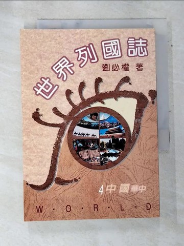 【書寶二手書T9／地理_TE2】世界列國誌4: 中國華中_?必?