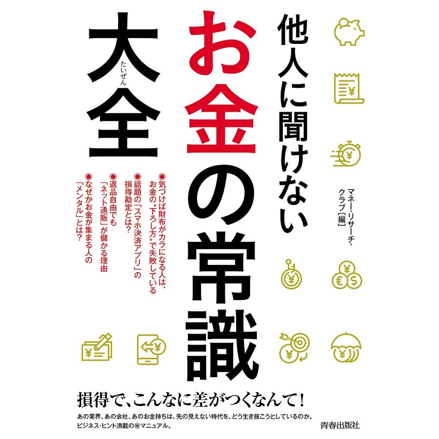 他人に聞けないお金の常識大全 マネー・リサーチ・クラブ