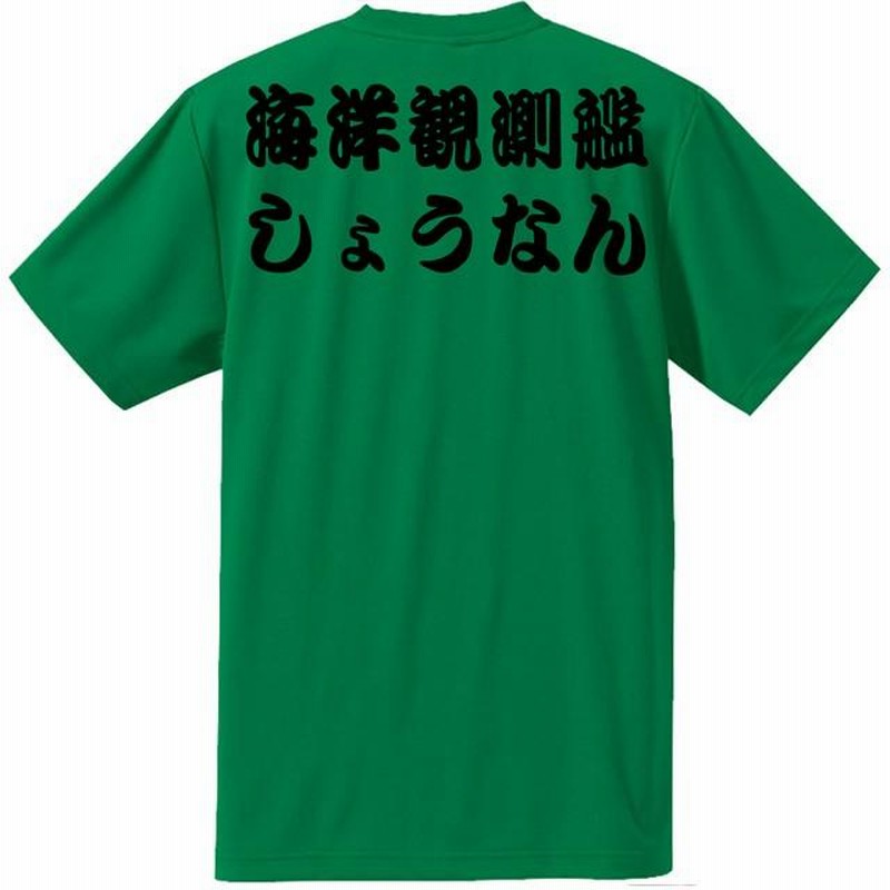 JMSDF]海上自衛隊 海洋観測艦 しょうなん Tシャツ | LINE