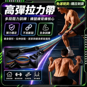 隔日達🚚獨家改版升級款 彈力繩🚚 贈11件組 彈力帶 彈力繩健身 拉力繩 拉力帶 練手臂 阻力帶 擴胸彈力繩 健身拉力繩