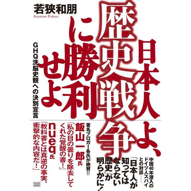 日本人よ,歴史戦争に勝利せよ GHQ洗脳史観への決別宣言