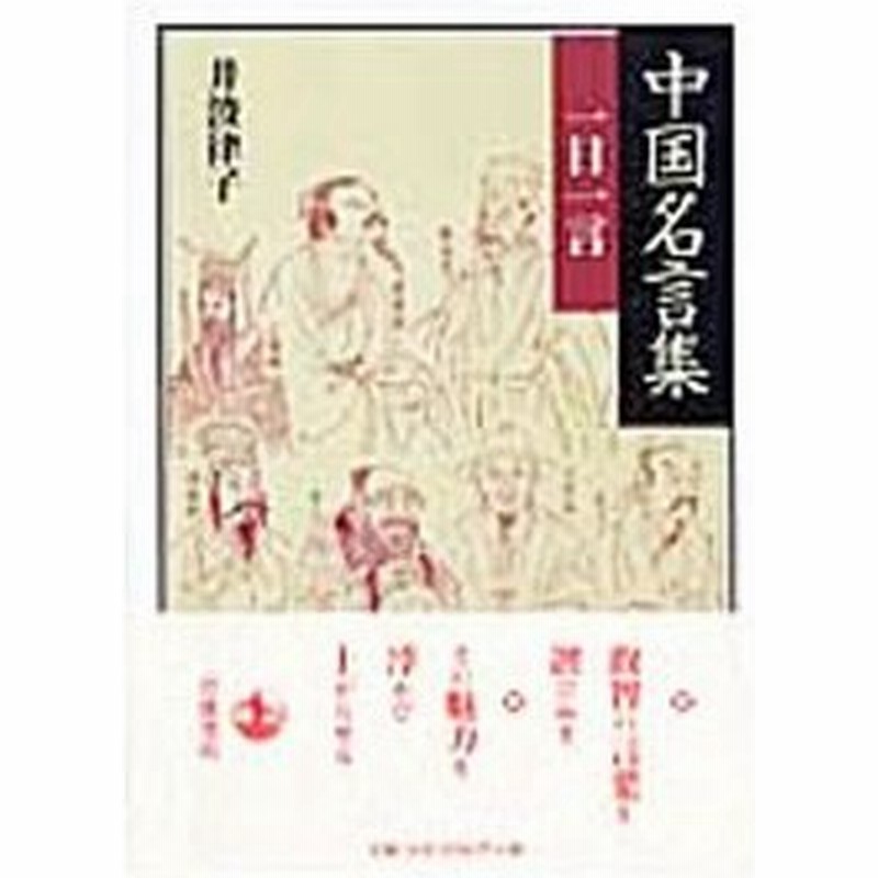 中国名言集一日一言 井波律子 通販 Lineポイント最大0 5 Get Lineショッピング