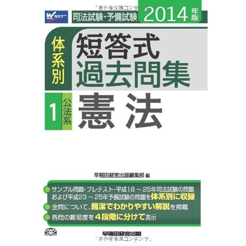 司法試験・予備試験 体系別短答式過去問集 (1) 公法系・憲法 2014年