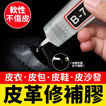 ⚡本地出貨12H⚡真皮革修複皮衣修補膠水PU皮包沙髮鞋專用軟性無痕防水強力萬能膠b7000 膠水皮革修補劑皮革膠水黏皮革