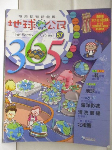【書寶二手書T7／少年童書_QNM】地球公民365_第57期_地球_附光碟