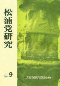 松浦党研究 松浦党研究連合会