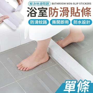 現貨 一組五入 防滑貼條 防滑貼條 浴室防滑貼 止滑片 浴室防滑條 防滑條 免釘貼條 防滑 防滑貼 防滑貼 浴室貼 【Z048】