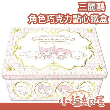 【2026/1月底到貨】日本製 BANDAI 三麗鷗 角色巧克力點心鐵盒 巧克力禮盒 生日禮物 質感送禮 小孩生日【小福部屋】