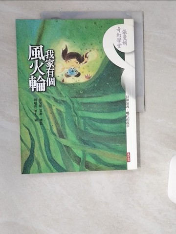 【書寶二手書T8／短篇_UBE】我家有個風火輪_周瑞萍, 張曼娟