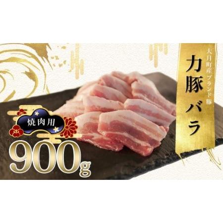 ふるさと納税 力豚バラ　焼き肉用 900g 高知県大月町