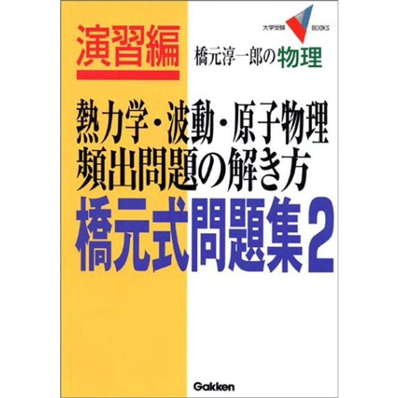 熱力学・波動・原子物理頻出問題の解き方 (大学受験Vブックス)