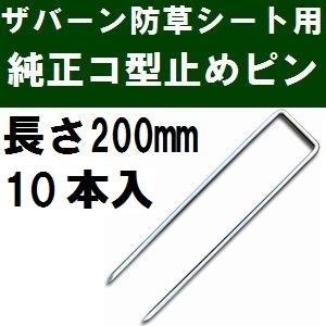 ザバーン防草シート専用 P-200-10 純正品 コ型止めピン 長さ200mm 10本入 (コ形ピン コの字釘)